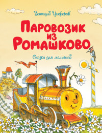

Паровозик из Ромашково (18304406)