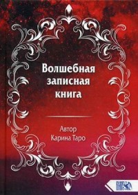 

Волшебная записная книга (18302923)