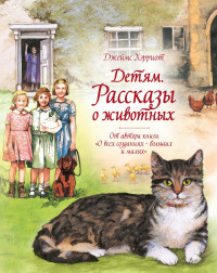 

Детям. Рассказы о животных (18302385)
