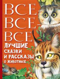 

Все-все-все лучшие сказки и рассказы о животных (18302591)