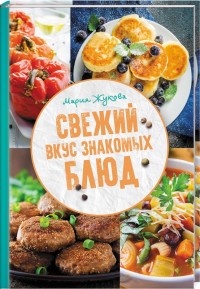

Свежий вкус знакомых блюд (18302726)