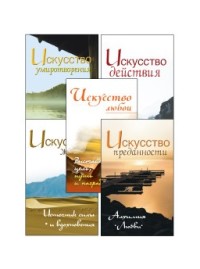

Жить легко и красиво. Жемчужины мудрости (комплект из 5 книг) (количество томов: 5) (18304329)