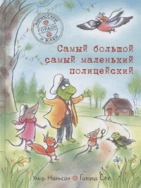 

Комиссары Гордон и Жаби. Самый большой самый маленький полицейский (18302462)