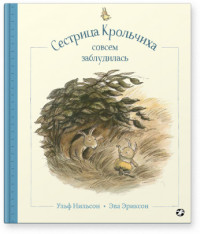 

Сестрица Крольчиха совсем заблудилась (18304057)