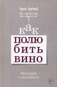 

Как полюбить вино. Мемуары и манифест (18302507)