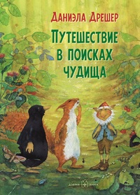 

Путешествие в поисках чудища (18300940)