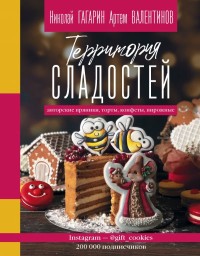 

Территория сладостей (18302109)