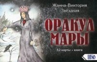

Оракул Мары. 52 карт + инструкция (18302936)