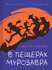 

В пещерах мурозавра (18300984)