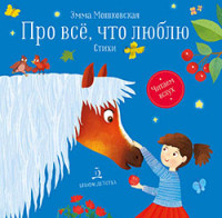 

Про все, что люблю. Стихи (18301130)