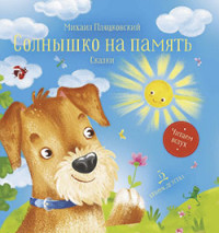 

Солнышко на память. Сказки (18301131)