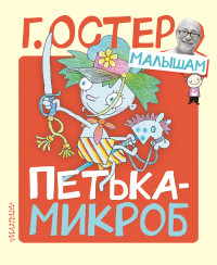 

Петька-микроб (18302597)