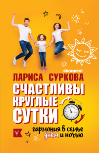 

Счастливы круглые сутки: гармония в семье днём и ночью (18302836)