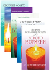 

Сборники молитв (комплект из 5 книг) (количество томов: 5) (14689443)