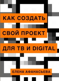 

Как создать свой проект для ТВ и digital (18301058)