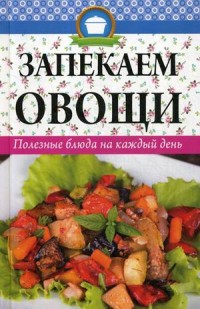 

Запекаем овощи. Полезные блюда на каждый день (18300965)