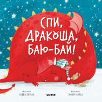 

Спи, дракоша, баю-бай! (18304025)