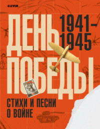 

День Победы. Стихи и песни о войне (18304032)