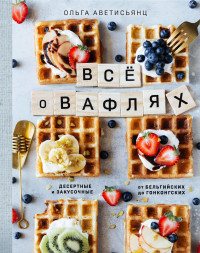 

Все о вафлях (18302344)