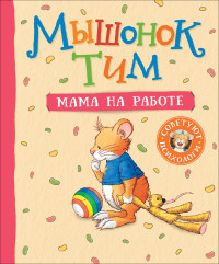 

Мышонок Тим. Мама на работе (18304411)