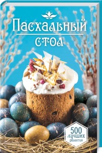 

Пасхальный стол. 500 лучших рецептов (18302723)