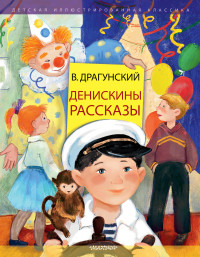 

Денискины рассказы (18302681)