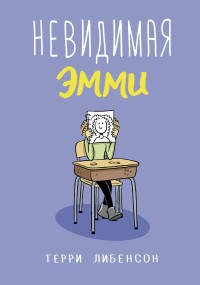

Невидимая Эмми (18302146)
