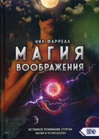 

Магия Воображения. Истинное понимание союза магии и психологии (18304309)