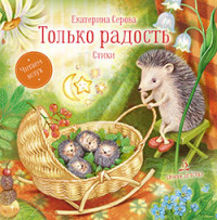 

Только радость. Стихи (18301132)