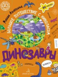 

Динозавры. Большое путешествие с Николасом (18301109)