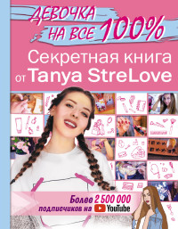 

Секретная книга для девочек от Tanya StreLove (18302421)