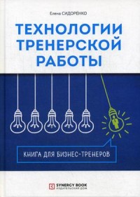 

Технология тренерской работы. Книга для бизнес-тренеров (18304195)