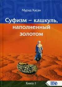 

Суфизм – кашкуль, наполненный золотом. Книга 1 (18302941)