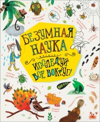 

Безумная наука. Исследуй все вокруг! (18301036)