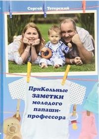 

ПриКольные заметки молодого папаши-профессора (18303985)
