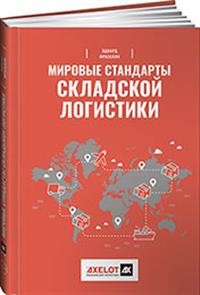 

Мировые стандарты складской логистики (18302883)