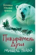 

Хроники темных времен. Книга 3. Пожиратель Душ (18302175)