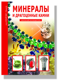 

Минералы и драгоценные камни. Школьный путеводитель (12801032)
