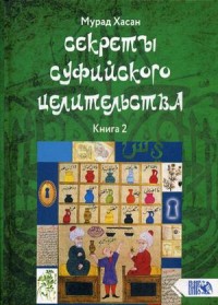 

Секреты суфийского целительства. Книга 2 (18302939)