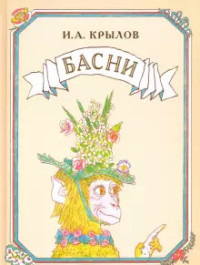 

Басни (18302221)