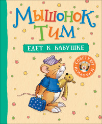 

Мышонок Тим едет к бабушке (18304410)