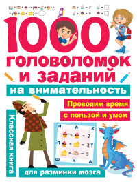 

1000 головоломок и заданий на внимательность (18304283)