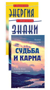 

Судьба и карма в жизни человека (комплект из 3 книг) (количество томов: 3) (14735268)