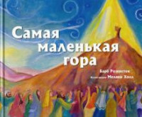 

Самая маленькая гора (18301066)