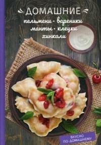 

Домашние пельмени, вареники, манты, клецки, хинкали (18302749)