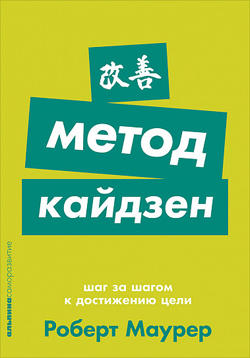

Метод кайдзен. Шаг за шагом к достижению цели (Покет)
