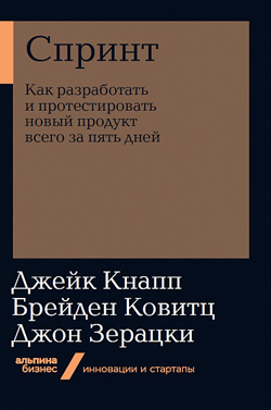 

Спринт. Как разработать и протестировать новый продукт всего за пять дней (покет)