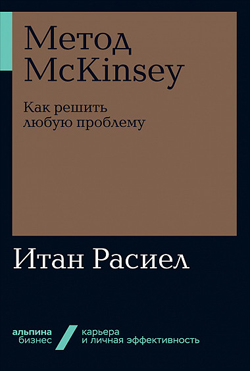 

Метод McKinsey. Как решить любую проблему (Покет)