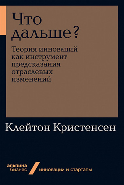 

Что дальше Теория инноваций как инструмент предсказания отраслевых изменений (покет)