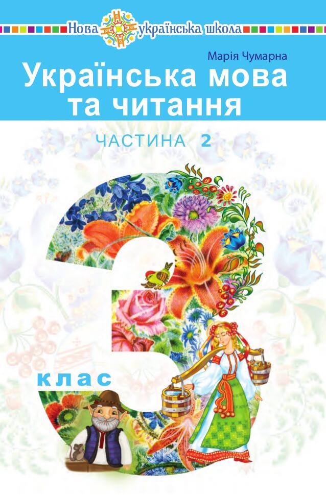 

"Українська мова та читання" підручник для 3 класу закладів загальної середньої освіти (у 2-х частинах). Частина 2 (9789661058377)